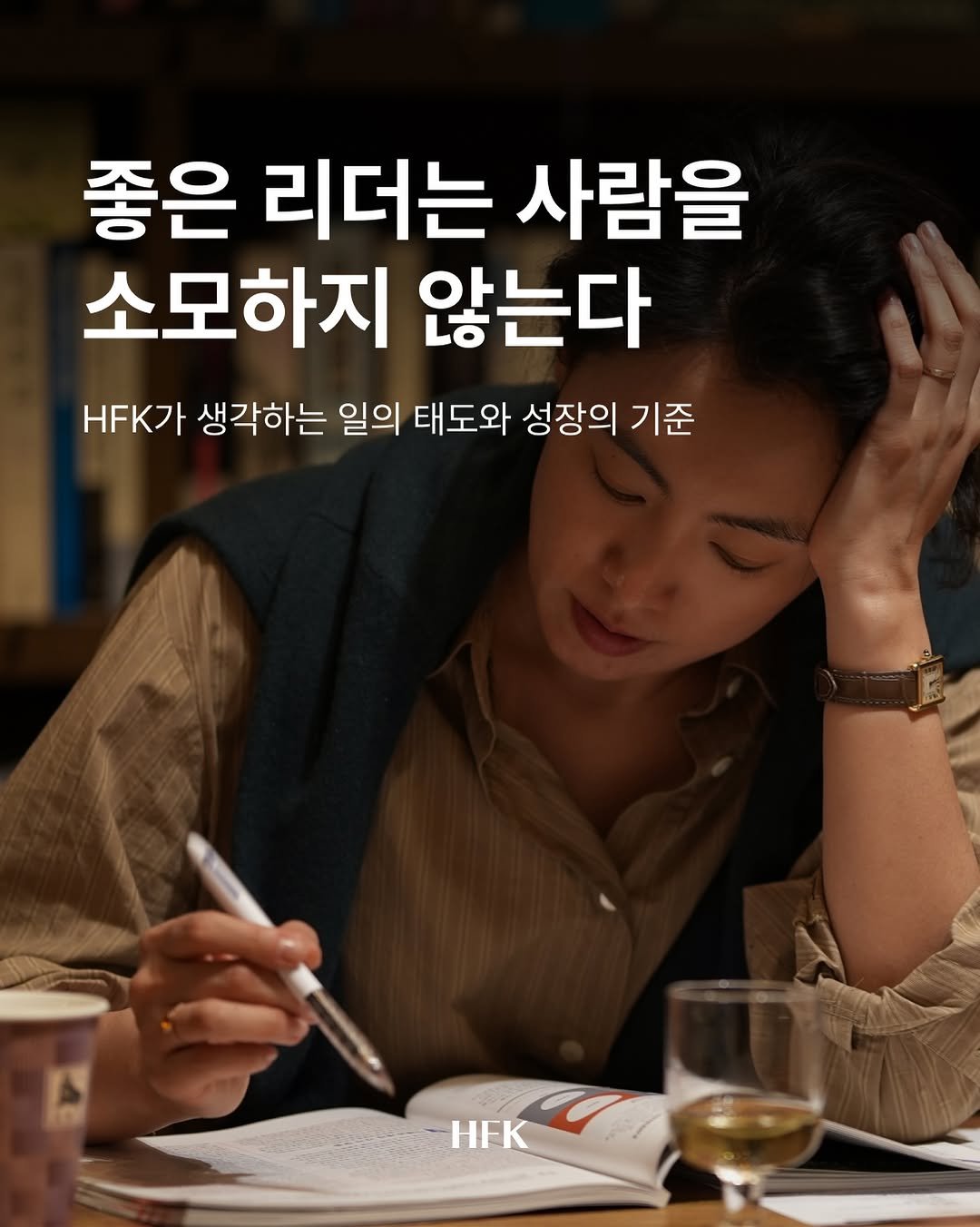 hfk_official 게시물 이미지: 누구에게 더 리더십이 느껴지나요?

직급으로만 움직이는 팀장
vs
관점으로 사람을...
