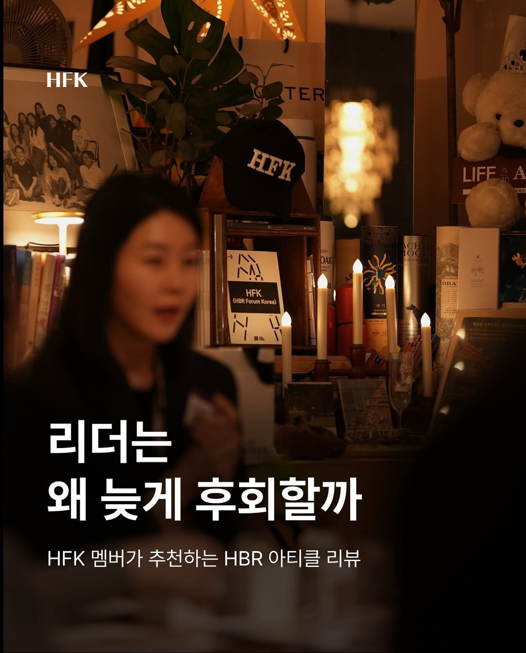 Photo by 흐프크 𝐇𝐅𝐊 비즈니스 감각을 깨우다 in 오아시스 덕수궁 with @hbr_korea. May be an image of ‎one or more people and ‎text that says '‎HFK HFK LIFF I إ١ذ HFK MBRFe Foru Ferum Korea) 리더는 왜 늦게 후회할까 HFK 멤버가 추천하는 HBR 아티클 리뷰‎'‎‎.