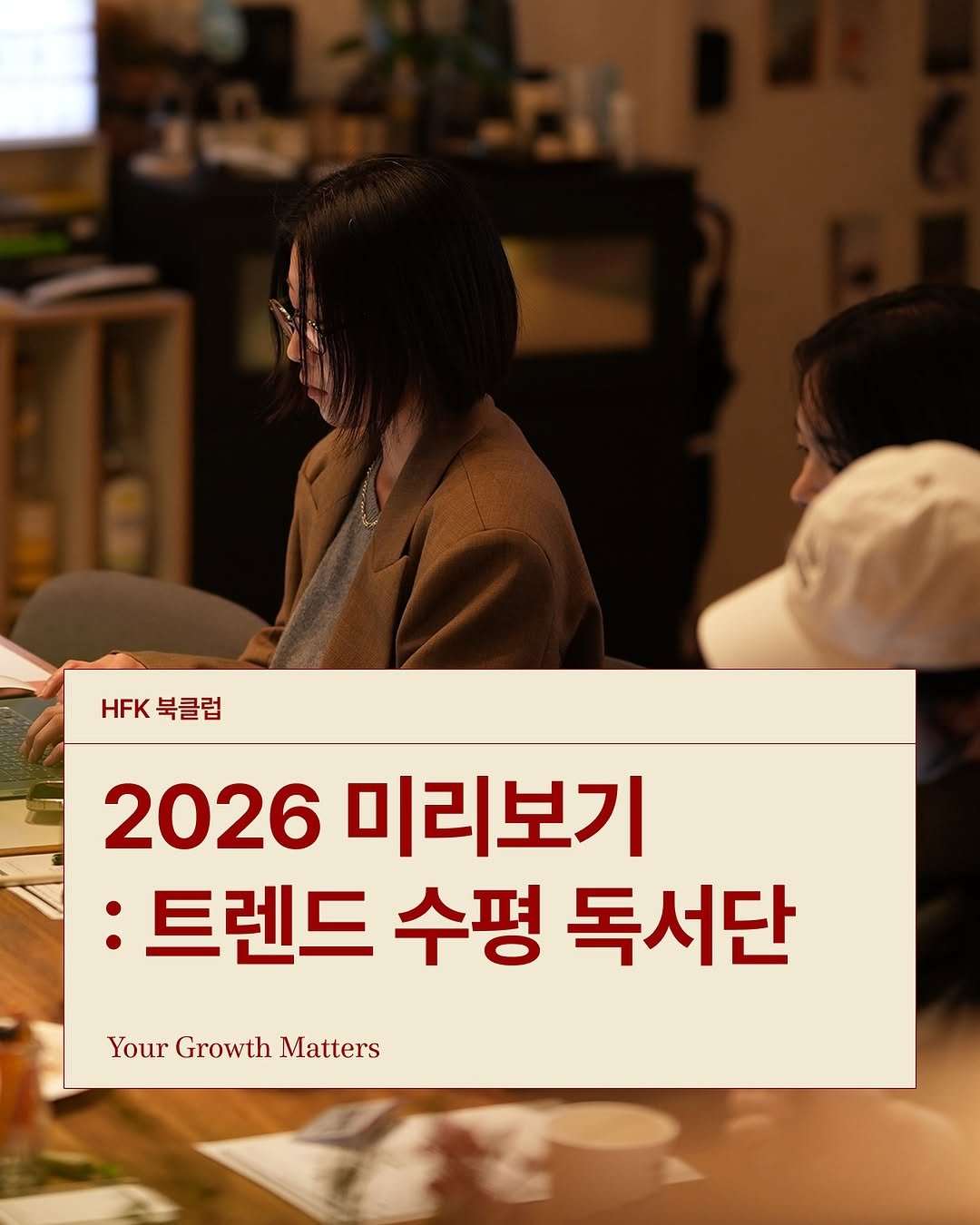 Photo by 𝐇𝐅𝐊 성장하는 사람들을 연결합니다 in 오아시스 덕수궁. May be an image of magazine and text that says 'HFK HFK북클럽 북클럽 2026 미리보기 :트렌드 수평 독서단 Your Growth YourGrowthMatters Matters'.