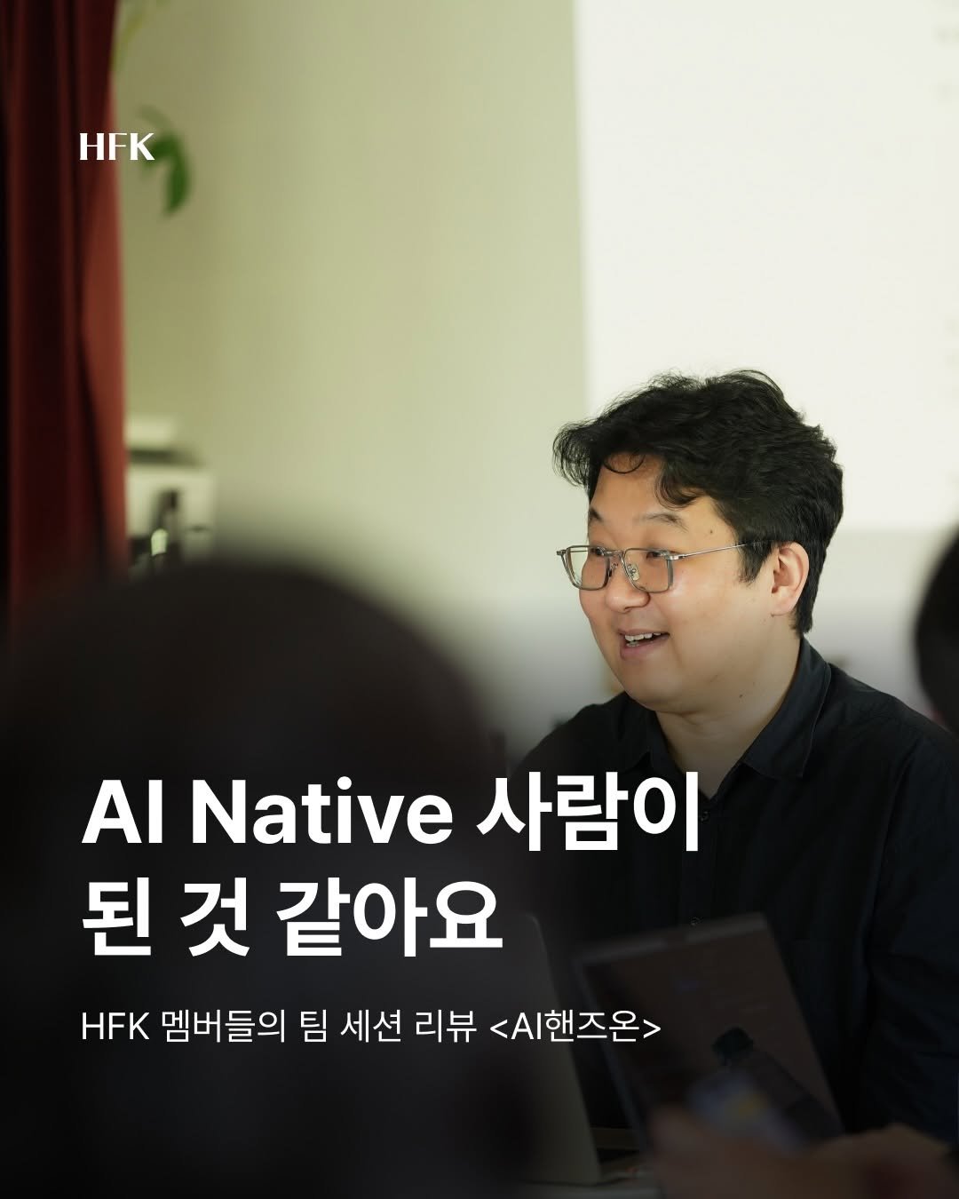 hfk_official 게시물 이미지: AI핸즈온 마지막 세션에서는
3개월 동안 만든 결과물들을 공유하고 
피드백을 나누는...
