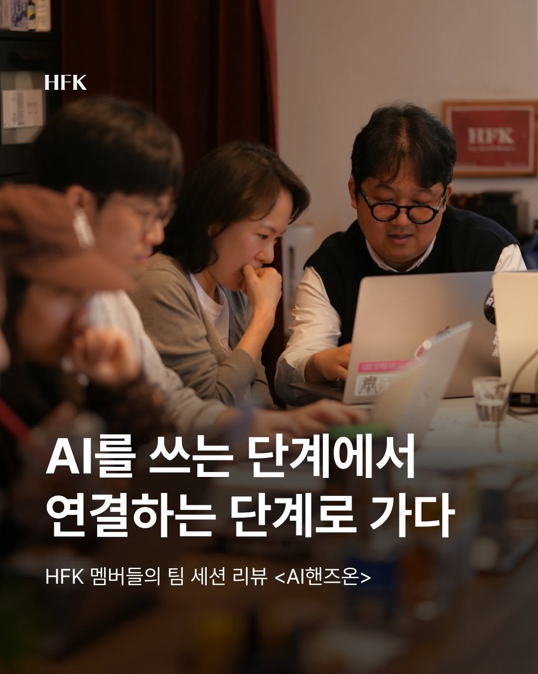 Photo shared by 흐프크 𝐇𝐅𝐊 비즈니스 감각을 깨우다 on April 11, 2026 tagging @rhim___. May be an image of text that says 'HFK .를 쓰는 단계에서 연결하는 단계로 가다 HFK 멤버들의 팀 세션 리뷰 <시핸즈온>'.