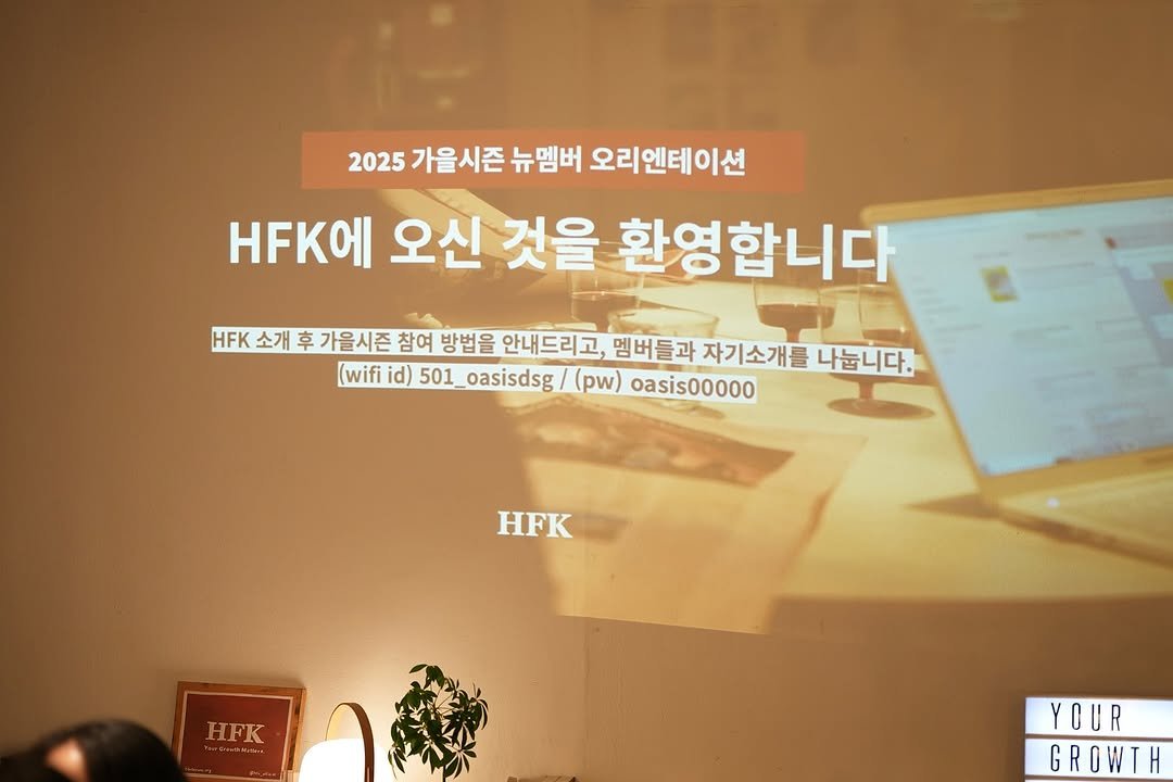 Photo by 𝐇𝐅𝐊 성장하는 사람들을 연결합니다 on September 05, 2025. May be an image of text that says '2025 가을시즌 뉴멤버 오리엔테이션 오신 것을 환영합니다 HFK 소개 후 가을시즌 참여 방법을 안내드리고, 멤버들과 자기소개를 나눕니다. (wifi id) 501 oasisdsg (p) oasis00000 HFK HFK Be-PиKи YOUR GROWTH'.