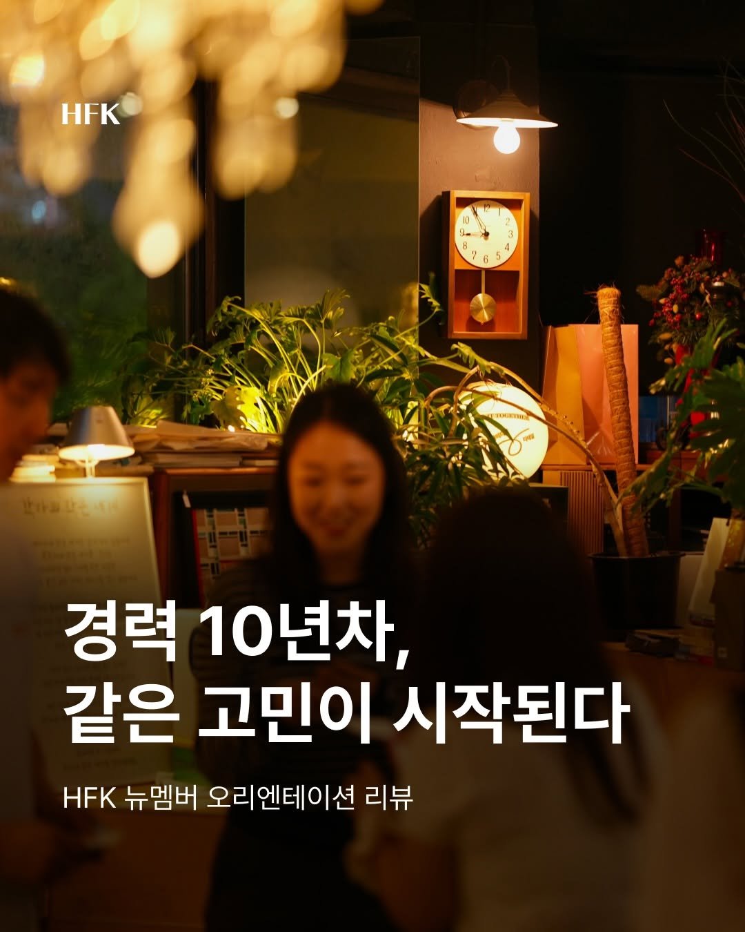hfk_official 게시물 이미지: 2026년 여름시즌 HFK 뉴멤버 오리엔테이션을 진행했습니다.

모인 멤버들의...