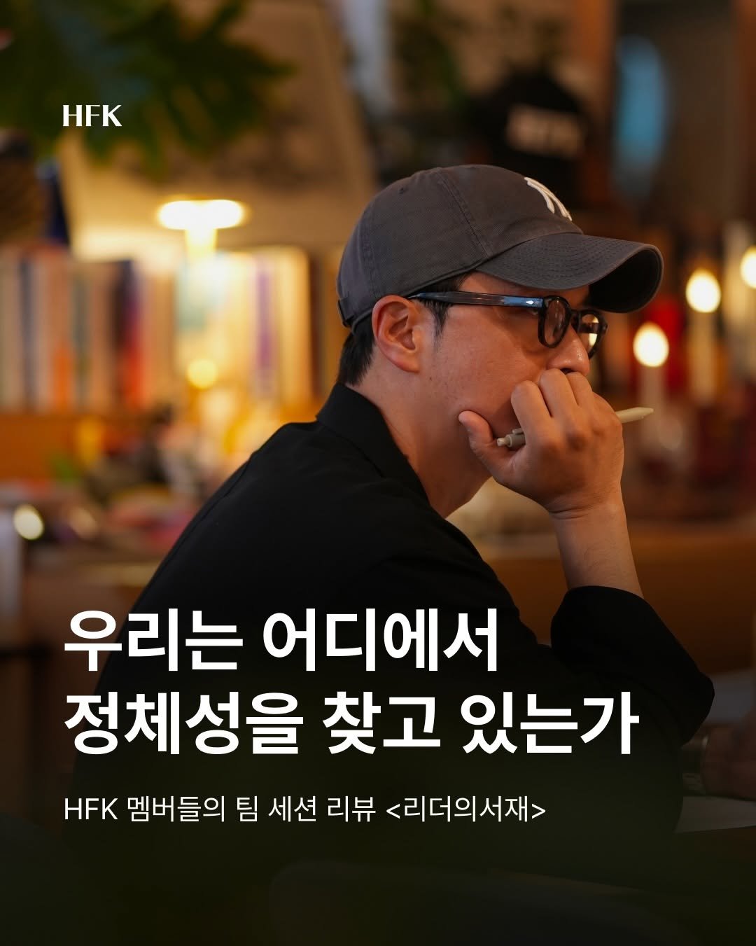 hfk_official 게시물 이미지: 좋은 리더는 사람을 믿는 사람일까요? 아니면 사람의 한계를 이해하는...