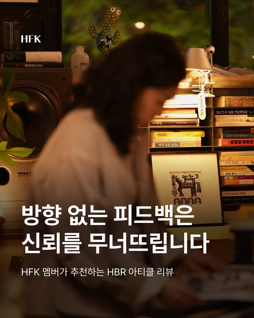Photo by 흐프크 𝐇𝐅𝐊 비즈니스 감각을 깨우다 in 오아시스 덕수궁. May be an image of ‎text that says '‎HFK に 하원산재연진 디키클링 -- 02 S0a 의코 하루10분MBA 하루10분 10 MBA 마께길열지지 오리리해아문> あ ام 진콤렌스 방향 없는 피드백은 신뢰를 무너뜨립니다 HEK 멤버가 추천하는 HBR 아티클 리뷰‎'‎.