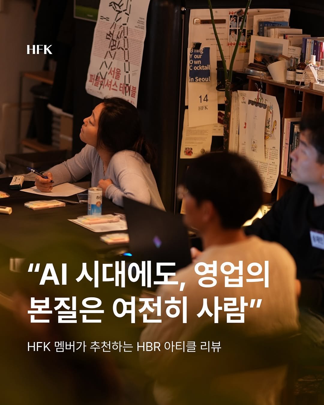 Photo by 𝐇𝐅𝐊 성장하는 사람들을 연결합니다 in 오아시스 덕수궁 with @hbr_korea. May be an image of text that says 'HFK our wn ocktail inSeoul 퍼돌워셔스테커블 14 HFK 일ㅋ이산 "ΑΙ 시대에도 영업의 본질은 여전히 사람" HFK 멤버가 추천하는 HBR 아티클 리뷰'.