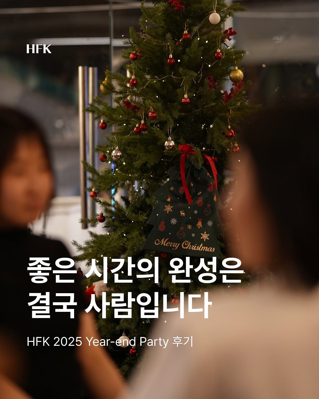 Photo by 𝐇𝐅𝐊 성장하는 사람들을 연결합니다 on December 24, 2025. May be an image of one or more people, tree and text that says 'HFK Christmas 좋은 시간의 완성은 결국 사람입니다 HFK2025Year-endParty HFK 2025 Year-end Party 후기'.