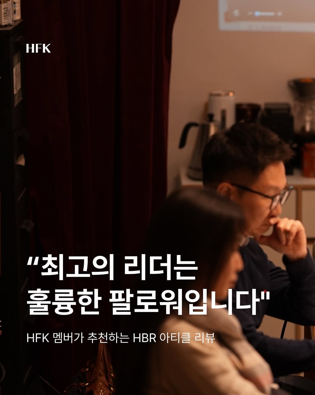 Photo by 흐프크 𝐇𝐅𝐊 비즈니스 감각을 깨우다 in 오아시스 덕수궁 with @hbr_korea. May be an image of text that says 'HEK "최고의 리더는 훌륭한 팔로워입니다" HFK 멤버가 추천하는 HBR 아티클 리뷰'.