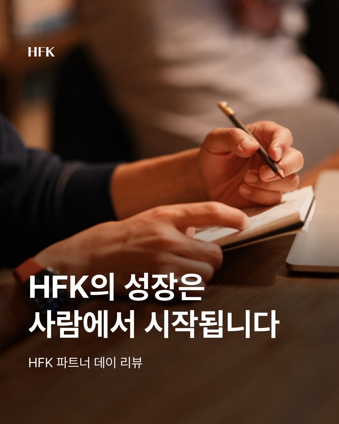 Photo shared by 흐프크 𝐇𝐅𝐊 비즈니스 감각을 깨우다 on April 16, 2026 tagging @kimsoul_, @seulki.log, @janeor37, @thsgus, @lion_bruce, @oasis_jaeyoon, and @of.dongil.kim. May be an image of text that says 'HFK HFKOI 성장은 사람에서 시작됩니다 HK 파트너 데이 데이 리뷰'.
