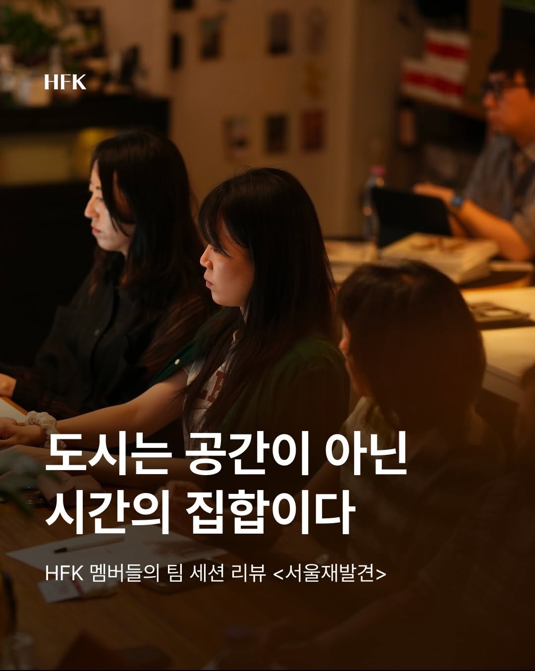 hfk_official 게시물 이미지: ”서울은 왜 글로벌하게 통하는가?“

이번 세션에서는 을지로와 세운상가를 시작으로...