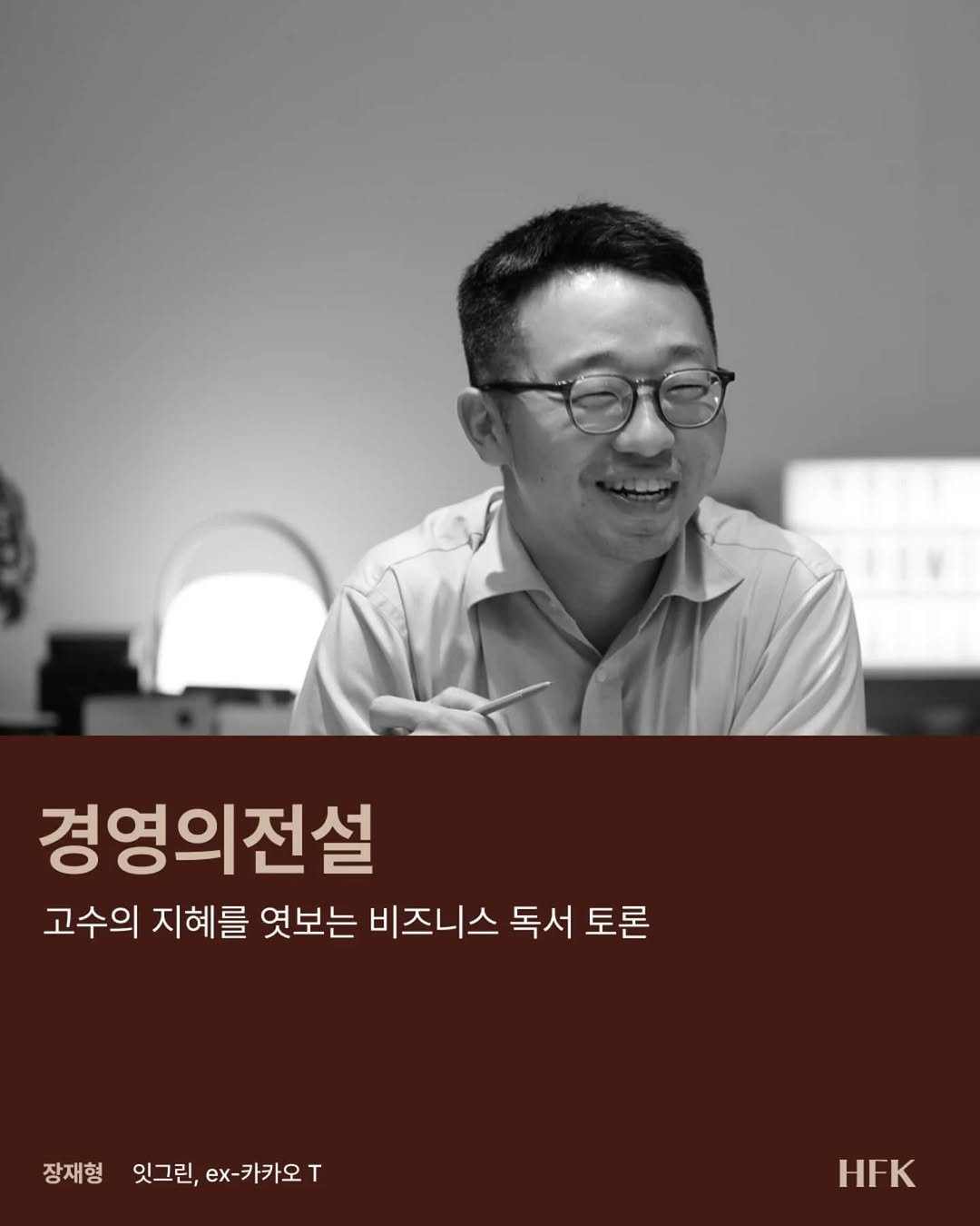 <경영의전설>이라는 타이틀은 내게 상당히 부담되는 제목이다. 내가 감히 전설에 대해서 논하다니. 

전설. ‘구전으로 내려오는 이야기’라는 단어의 정의로는 설명하기 힘든 단어다. 사람들이 말로 전하며 그의 혹은 그녀의 이야기를 전하고 그것은 시대와 장소와 상황을 뛰어넘어 우리에게 영감을 주고 성장을 안겨준다. 그제야 전설이라고 부른다. 

지난 시즌에는 경영의 전설로 이나모리 가즈오 할아버지의 책을 다뤘다. 좋은 사람들과 그의 철학을 함께 나누며 덕분에 나도 ‘나의 경영’에 대해 반추하고 성찰할 수 있는 시간이었다. 가즈오 할아버지의 책을 10권 이상 읽으며 어느 순간 그와 같은 방에 있는 것만 같은 기분을 느낀 적도 있다. 그는 나의 경영을 보고 뭐라고 할까.

이번에 내가 대화의 주제로 삼은 구루는 짐 콜린스다. 그에 대해 처음 들었던 건 군인 시절이었던 것 같다. <좋은 기업을 넘어 위대한 기업으로>라는 제목을 어디서 듣고 난 생각했다. ‘허세가 끝내주네. 제목이 좋아서 잘 팔리겠네.’

이호욱 교수님의 전략경영 수업을 들을 때 시계 이야기를 듣고 정신이 확 들었던 때가 있었다. 경영자는 때마다 시간을 알려주는 사람이 아니라 시계를 만드는 사람이 되어야 한다. 이 문장 안에 함축적으로 담긴 의미가 내 머리 위에 폭우처럼 내리쳤다. 그날 교수님은 짐 콜린스가 말하는 ‘위대한 기업’에 대해 강의해주셨다. 

내가 그 수업을 들었을 때 태어난 아기가 이제 대학생이다. 아직도 그 순간이 선명하게 기억난다. 지금 회사에서도 자주 떠올린다. 시계를 만드는 사람이 되어야 한다.

짐 콜린스의 <성공하는 기업들의 8가지 습관>과 <좋은 기업을 넘어 위대한 기업으로>는 내 커리어에서 큰 도움이 되어줘다. 전략의 방향을 어떻게 잡아야 할지 모를 때 나침반이 되어주었고, 경영의 고민이 있을 때 저 바다를 건너 우문현답을 선사했다. 

경영의 고민이 있는 분들과 이 책이 주는 영감과 통찰을 함께 나누고 싶어 기획했다. 어떤 분들이 올 지는 모르겠지만, 평일 퇴근 후 이 시간으로 오시는 분이라면, 일에 있어 얼마나 많은 고민을 하는 분일지 짐작할 수 있다. 

그리고 난 이번에도 최선을 다해 짐 콜린스의 연구와 위대한 기업들의 발자취를 따라가려 한다. 이미 지나간 이야기를 뭐하러 공부하냐고 물을 수도 있지만, 시대가 지나도 인간은 변하지 않기에, 경영의 전설을 공부하는 건, 충분한 정도가 아니라 반드시 지나가야 할 성문이다. 

함께 할 분도 기대되고, 이 시간이 지났을 때의 나도 기대된다. 

#재형생각