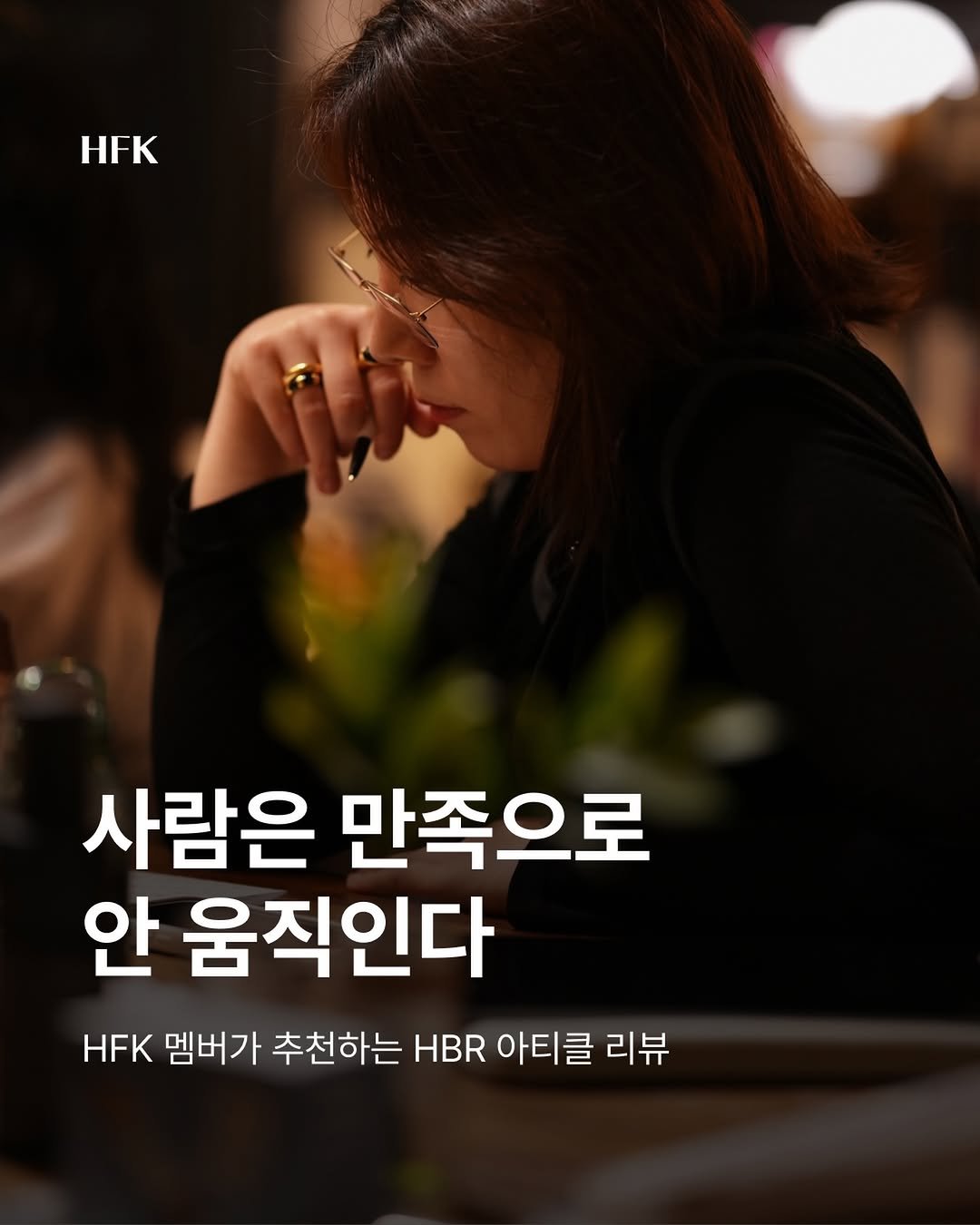 hfk_official 게시물 이미지: 📌 HFK 멤버 추천 점수: 4.5/5

📗 기업은 최고의 팬들에게서 무엇을 배울...