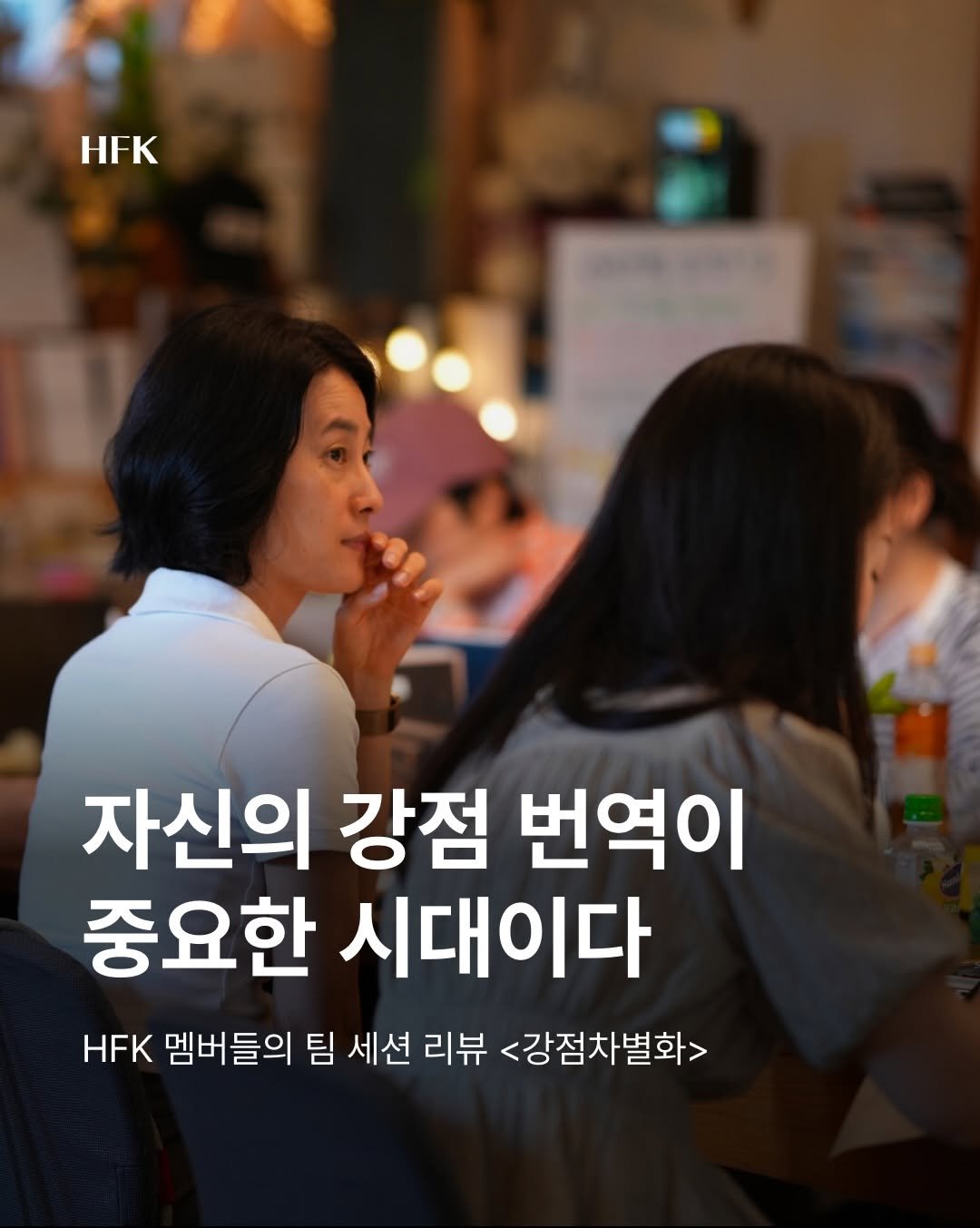 hfk_official 게시물 이미지: 많은 사람들이 자신의 강점을 모른다고 말합니다.
하지만 정말 문제는 강점이 없는...