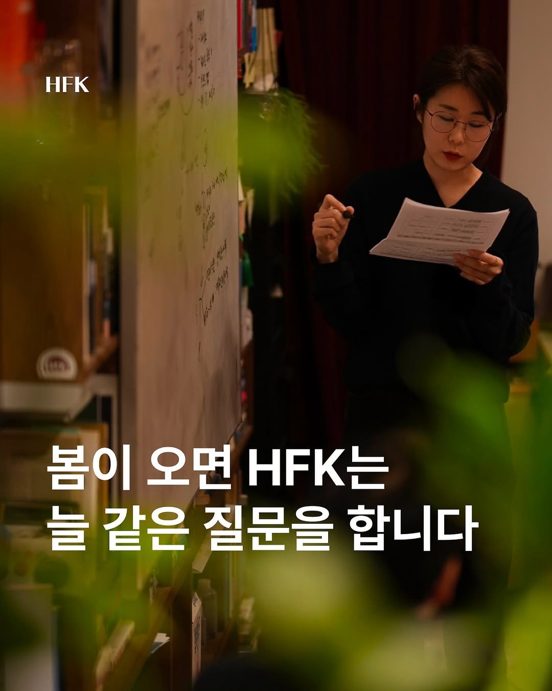 Photo by 흐프크 𝐇𝐅𝐊 비즈니스 감각을 깨우다 in 오아시스 덕수궁. May be an image of text that says 'HFK 봄이 오면 HEK 늘 같은 질문을 합니다'.