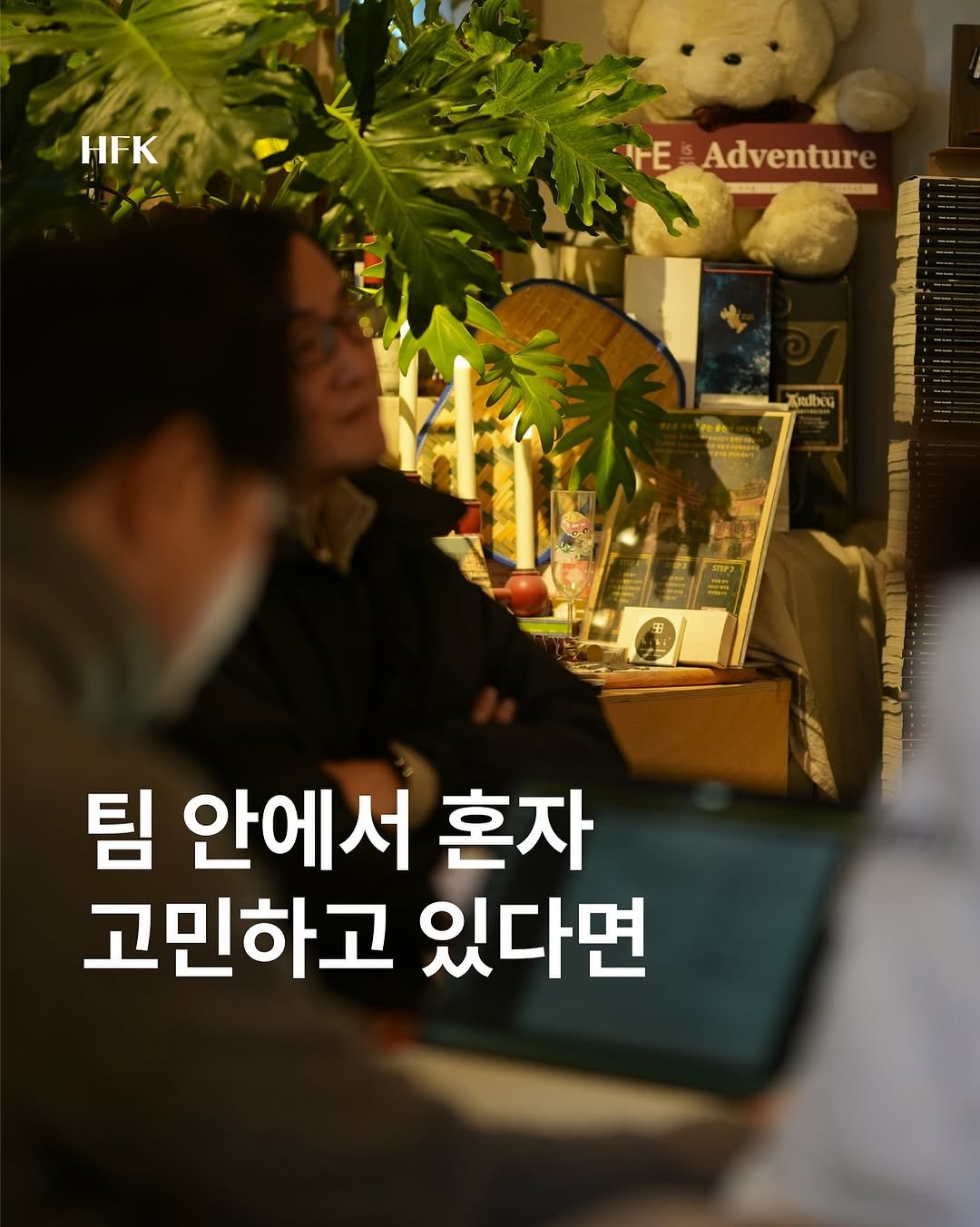 Photo by 흐프크 𝐇𝐅𝐊 비즈니스 감각을 깨우다 in 오아시스 덕수궁. May be an image of text that says 'HFK 4E Adventur RuboG そ世. o 通動 時 팀 안에서 혼자 고민하고 있다면'.