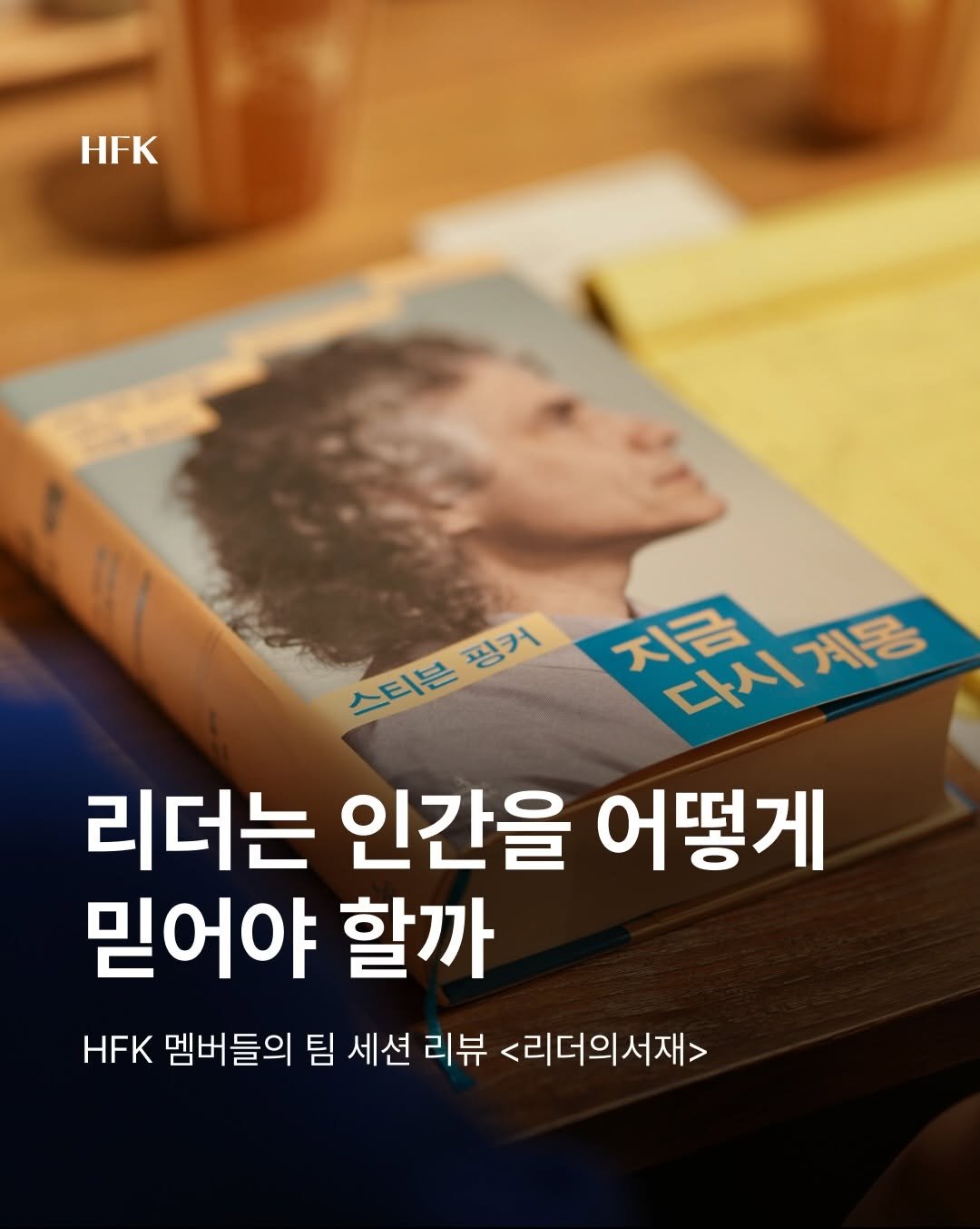 hfk_official 게시물 이미지: 리더의서재 여름시즌 첫 번째 세션에서는 《지금 다시 계몽》을 함께 읽으며 예상보다...
