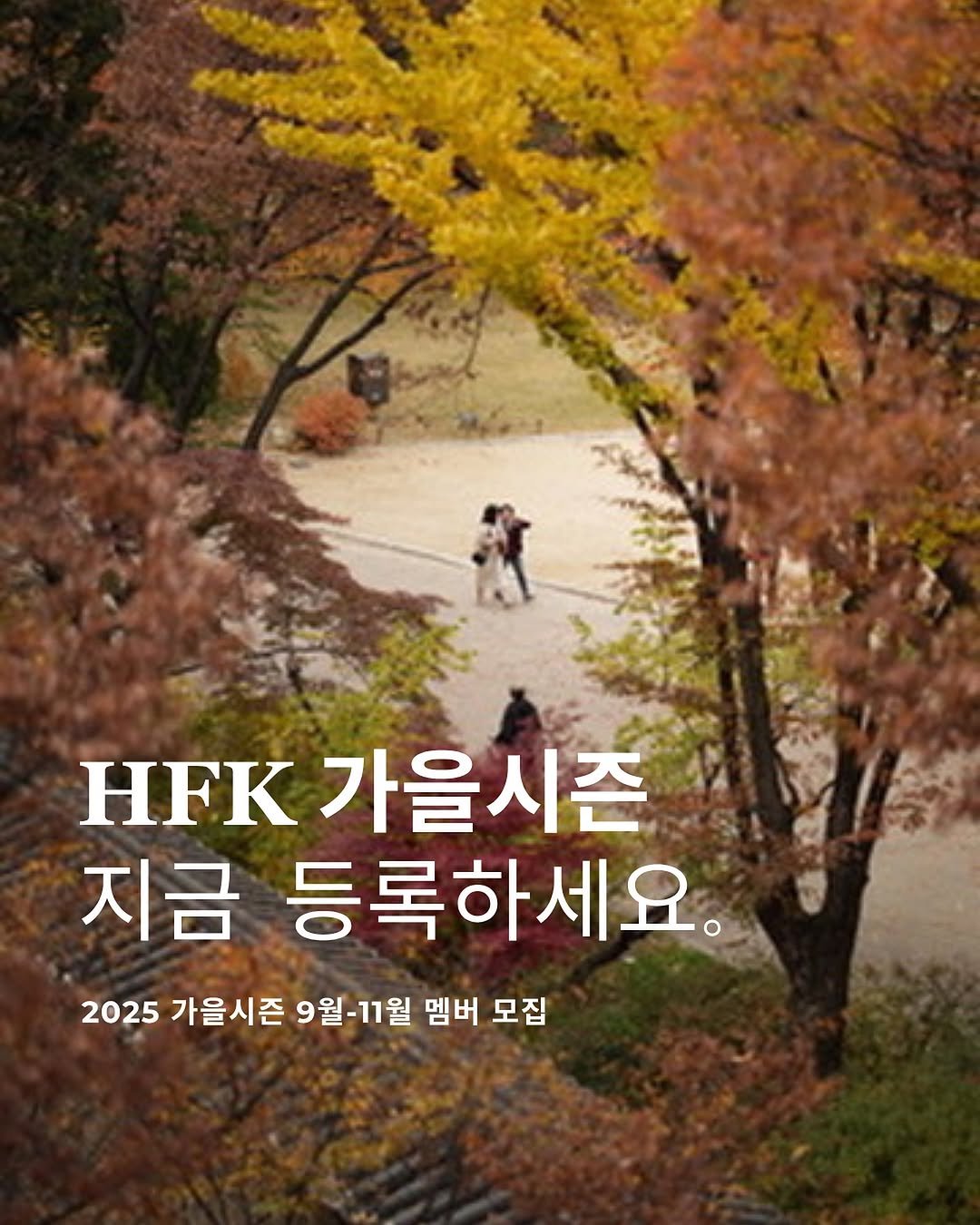 Photo by 𝐇𝐅𝐊 성장하는 사람들을 연결합니다 in 오아시스 덕수궁. May be an image of 3 people, outdoors and text that says 'K 가을시즌 지금 등록하세요. 2025 가을시즌 9월-11월 멤버 모집'.