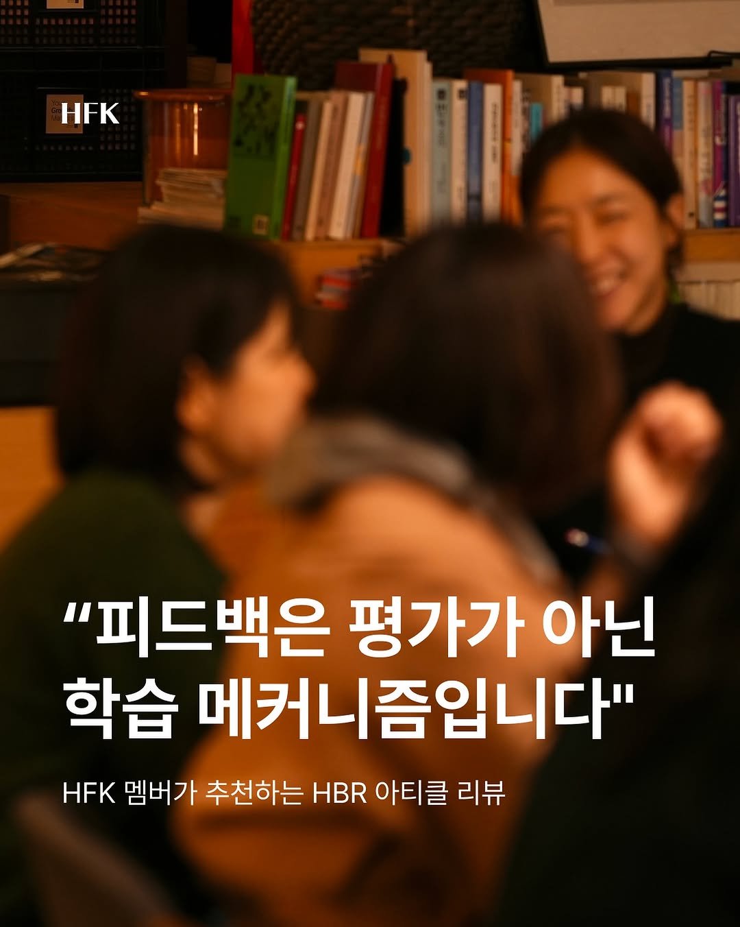 Photo by 흐프크 𝐇𝐅𝐊 비즈니스 감각을 깨우다 in 오아시스 덕수궁 with @hbr_korea. May be an image of one or more people and text that says 'HFK I র N| IR "피드백은 평가가 아닌 학습 메커니즘입니다" HFK 멤버가 추천하는 HBR 아티클 리뷰'.