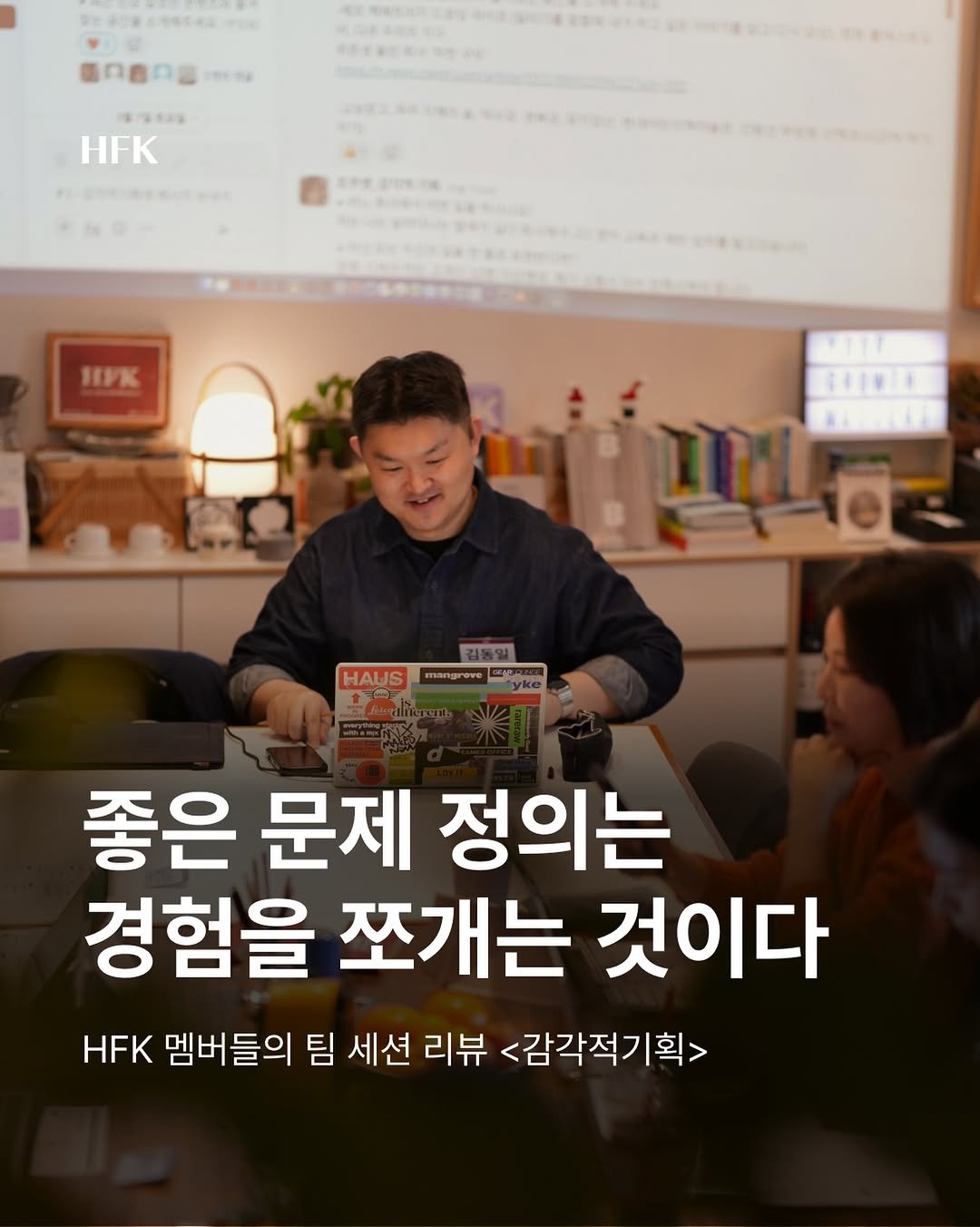 Photo by 흐프크 𝐇𝐅𝐊 비즈니스 감각을 깨우다 in 오아시스 덕수궁 with @of.dongil.kim. May be an image of text that says 'oлEnΟcииΥ RaS HFK 1 HиK ওা Lyke yke 좋은 문제 정의는 경험을 쪼개는 것이다 HFK 멤버들의 팀 세션 리뷰 <감각적기획> 획>'.