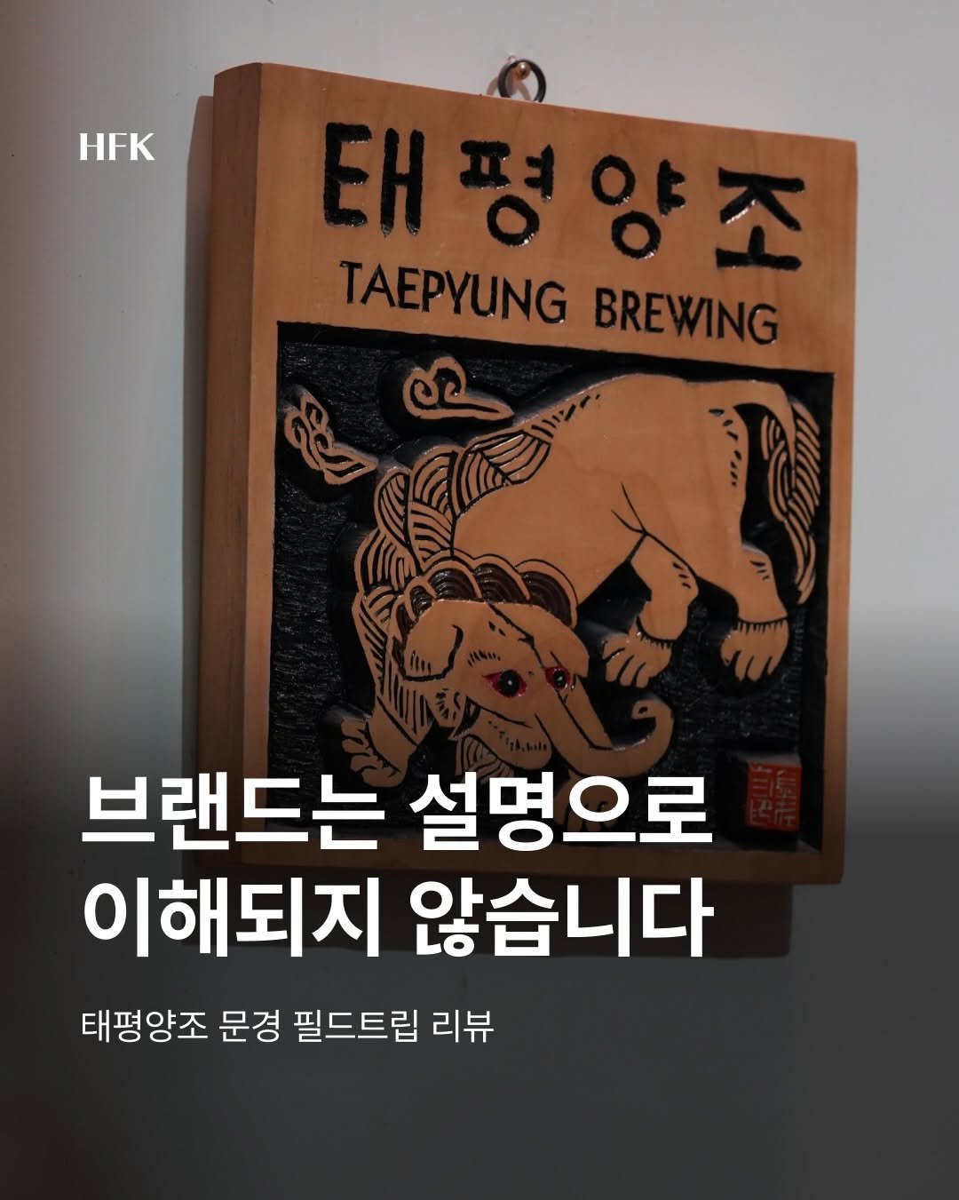 Photo shared by 흐프크 𝐇𝐅𝐊 비즈니스 감각을 깨우다 on April 18, 2026 tagging @biz4stone, and @tp_craftbrewing. May be an image of poster and text that says 'HFK TAEPYUNG BREWING 브랜드는 설명으로 이해되지 않습니다 태평양조 문경 필드트립 리뷰'.