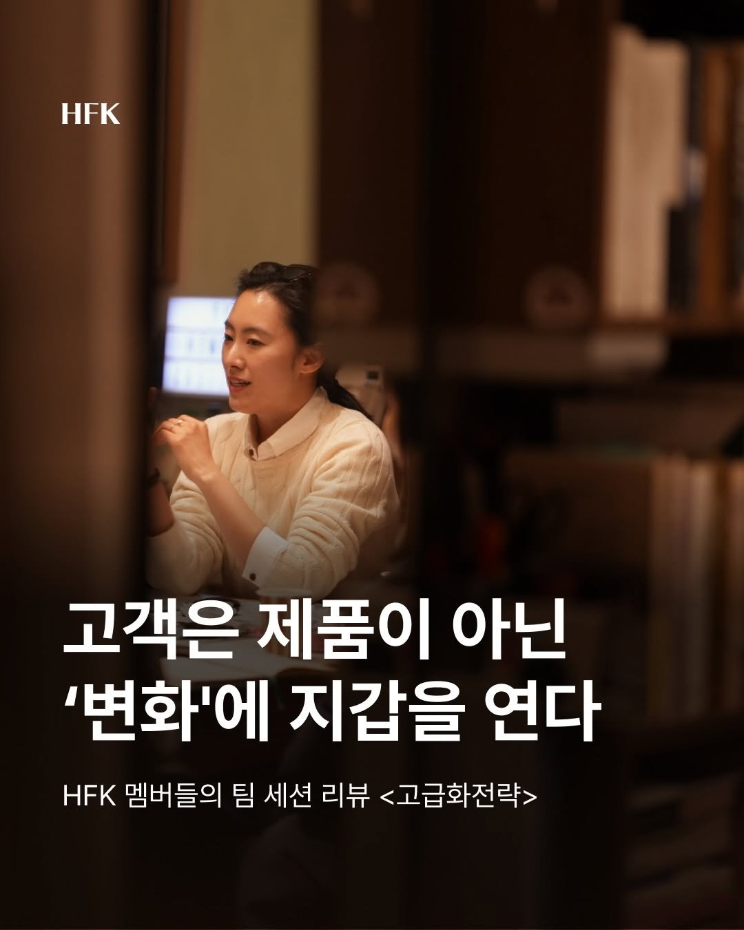 Photo shared by 흐프크 𝐇𝐅𝐊 비즈니스 감각을 깨우다 on April 28, 2026 tagging @happie_angie. May be an image of one or more people and text that says 'HFK 고객은 제품이 아닌 '변화'에 지갑을 연다 HFK 멤버들의 팀 세션 리뷰 <고급화전략>'.