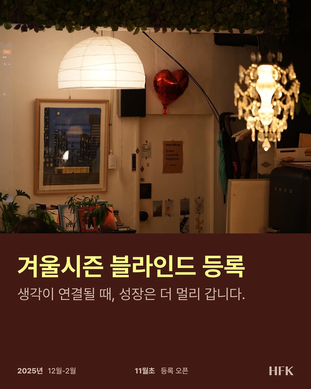 Photo by 𝐇𝐅𝐊 성장하는 사람들을 연결합니다 in 오아시스 덕수궁. May be an image of poster and text that says '4 阿 겨울시즌 블라인드 등록 생각이 연결될 때, 성장은 더 멀리 갑니다. 2025년 2025년12월-2월 12월-2월 11월초 11월초등록오픈 등록오픈 HFK'.