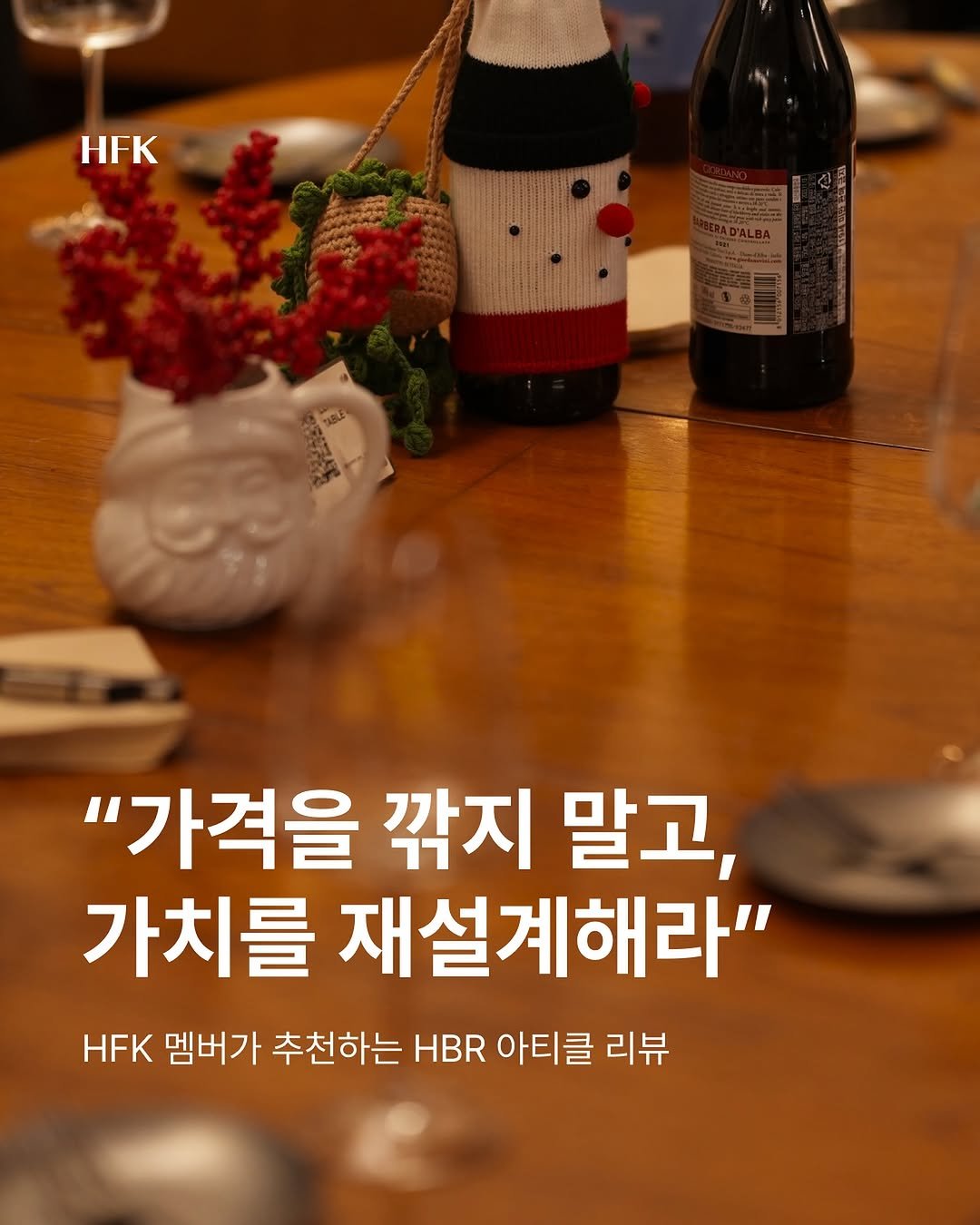Photo by 𝐇𝐅𝐊 성장하는 사람들을 연결합니다 in 오아시스 덕수궁 with @hbr_korea. May be an image of drink, wine bottle and text that says 'HFK "가격을 깎지 말고, 가치를 재설계해라" HFK 멤버가 추천하는 HBR 아티클 리뷰'.