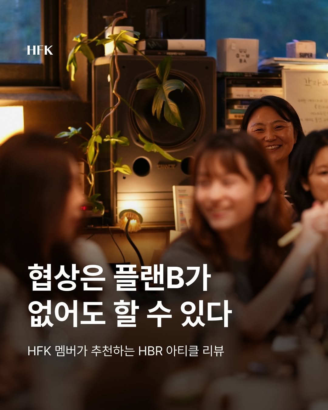 hfk_official 게시물 이미지: 📌 HFK 멤버 추천 점수: 5/5

📗 플랜B가 없을 때 협상하는 법 (HBR...