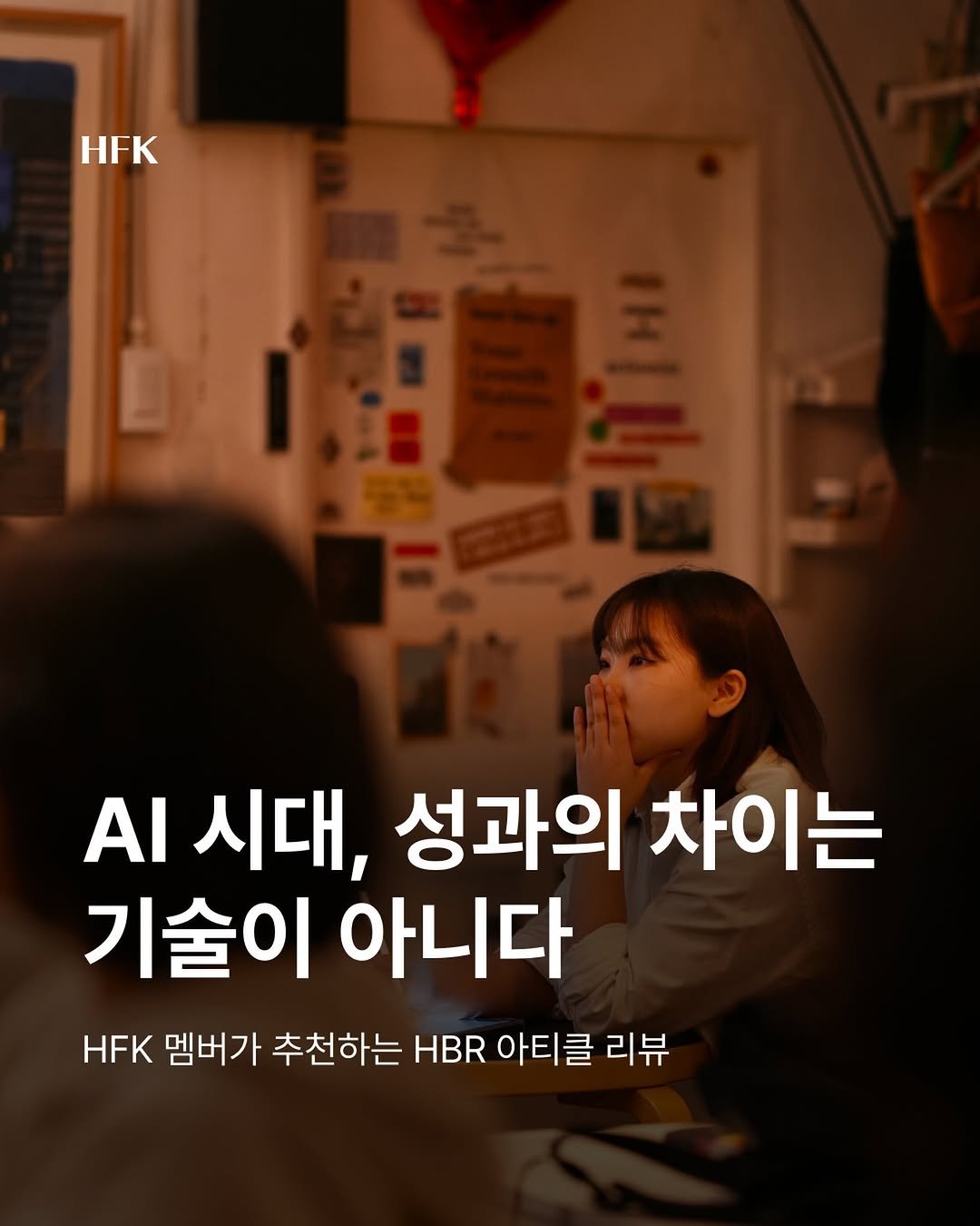 Photo by 흐프크 𝐇𝐅𝐊 비즈니스 감각을 깨우다 in 오아시스 덕수궁 with @hbr_korea. May be an image of poster and text that says 'H HFK AI 시대, 성과의 차이는 기술이 아니다 HFK 멤버가 추천하는 HBR 아티클 클 리뷰'.