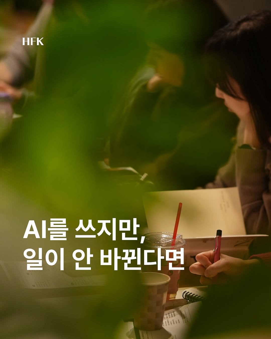 Photo by 흐프크 𝐇𝐅𝐊 비즈니스 감각을 깨우다 in 오아시스 덕수궁. May be an image of text that says 'HFK .를 쓰지만, 일이 안 바뀐다면 TTAEA Alcis'.