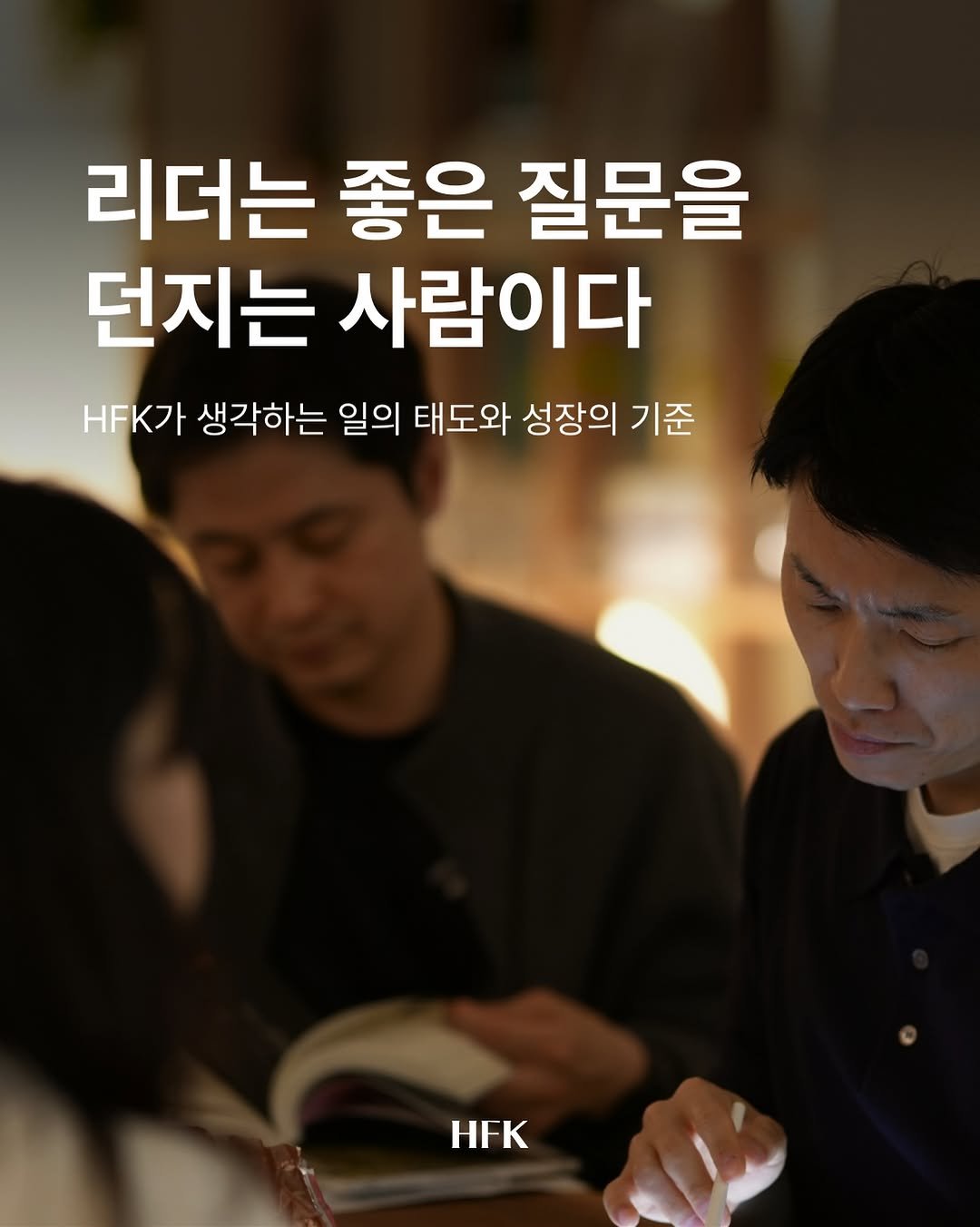 hfk_official 게시물 이미지: 누구에게 더 믿음이 가나요?

책 한 권 읽지 않는 리더
vs
꾸준히 관점을...