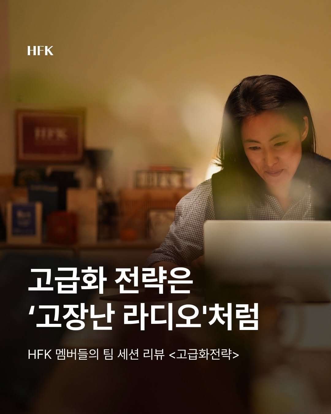 hfk_official 게시물 이미지: 고급화전략 마지막 세션에서는
‘한끗을 만드는 실행력’에 대해 이야기했습니다.

이번...
