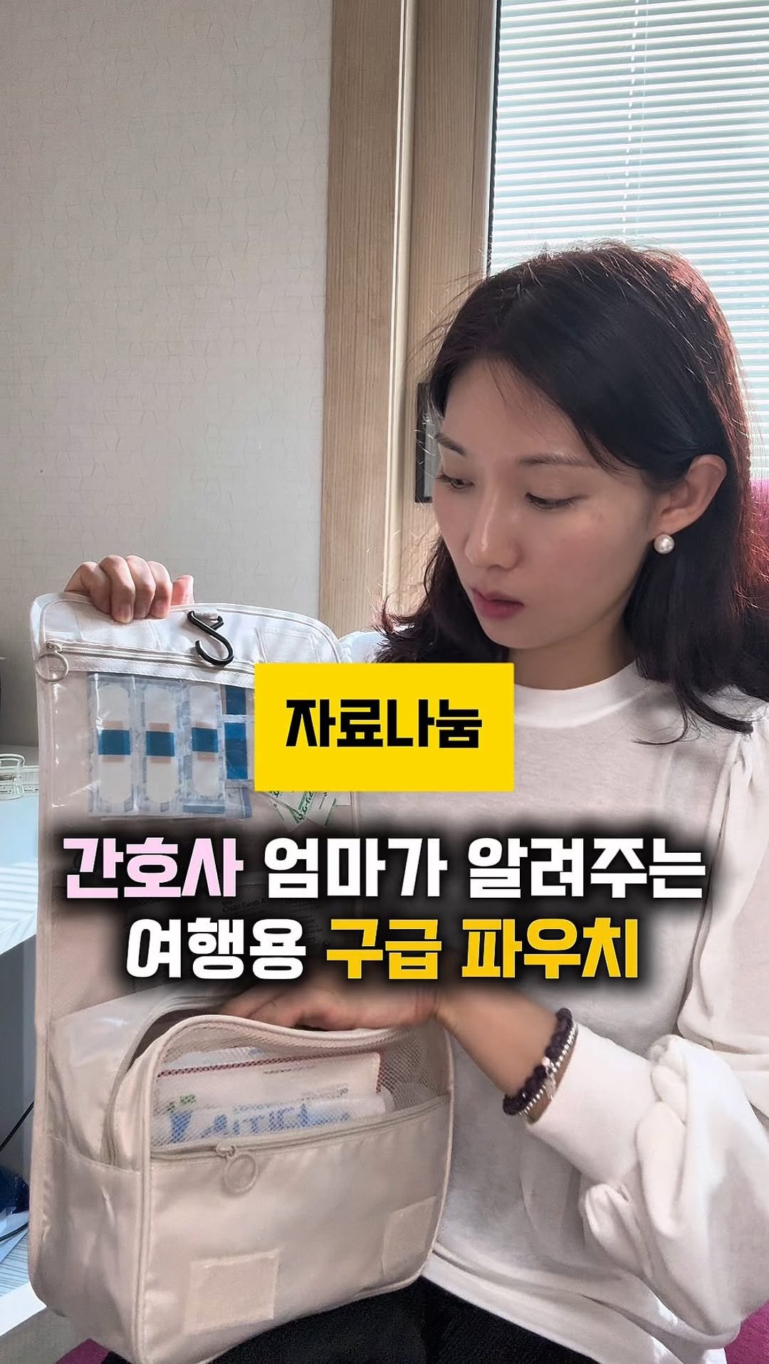 hhappy_ayola 게시물 이미지: 📚간호사 엄마가 알려주는 연휴전에 챙기는 비상 파우치
⭐️자료 받는 방법⭐️
✅...