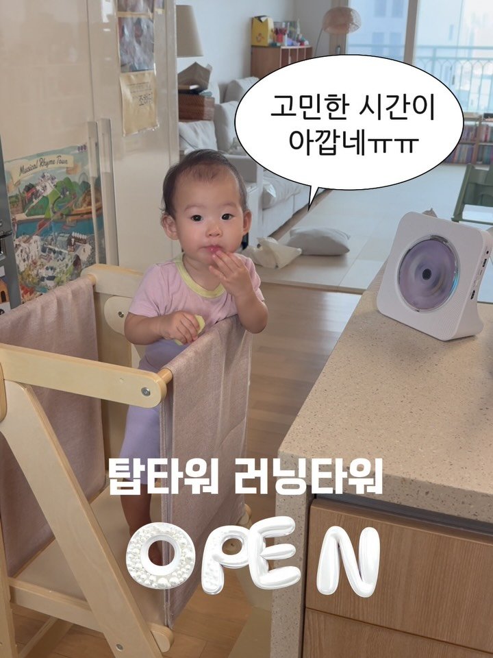 hhappy_ayola 게시물 이미지: 👍탑타워 러닝타워 OPEN
✅댓글로 ”링크“ 남겨주시면 오픈시 최저가 링크...
