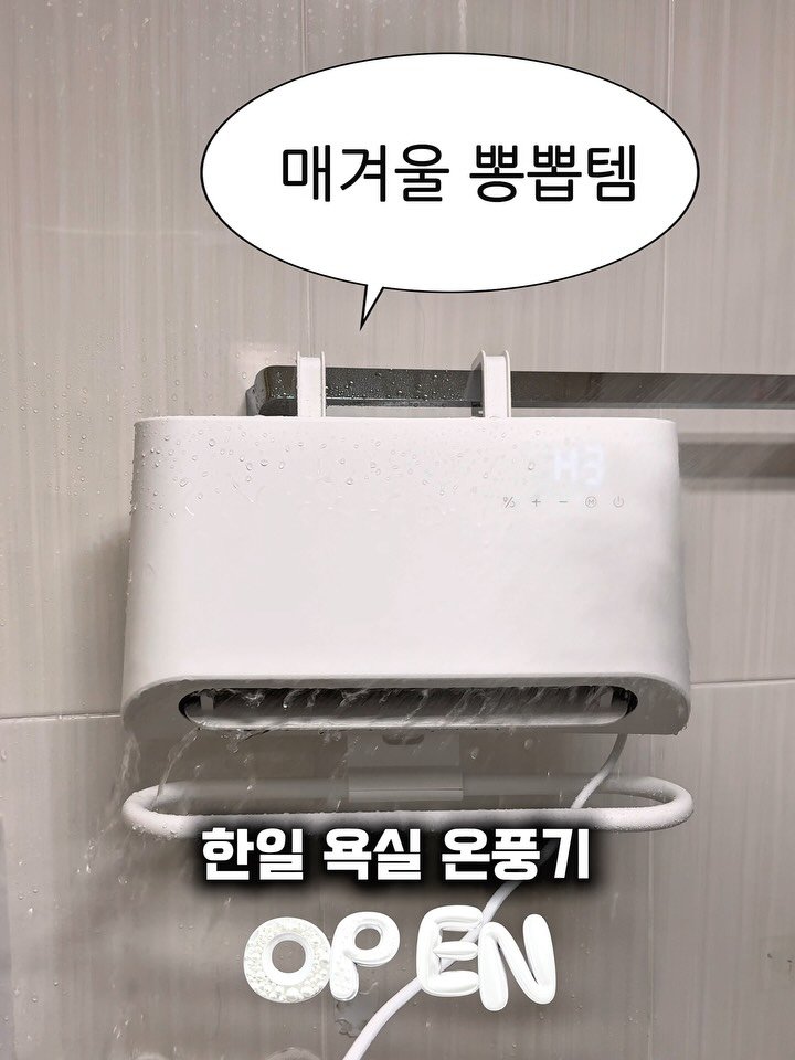 hhappy_ayola 게시물 이미지: 🛀한일 욕실 온풍기 오픈
✅댓글로 “링크” 남겨주시면 최저가 링크 디엠으로...