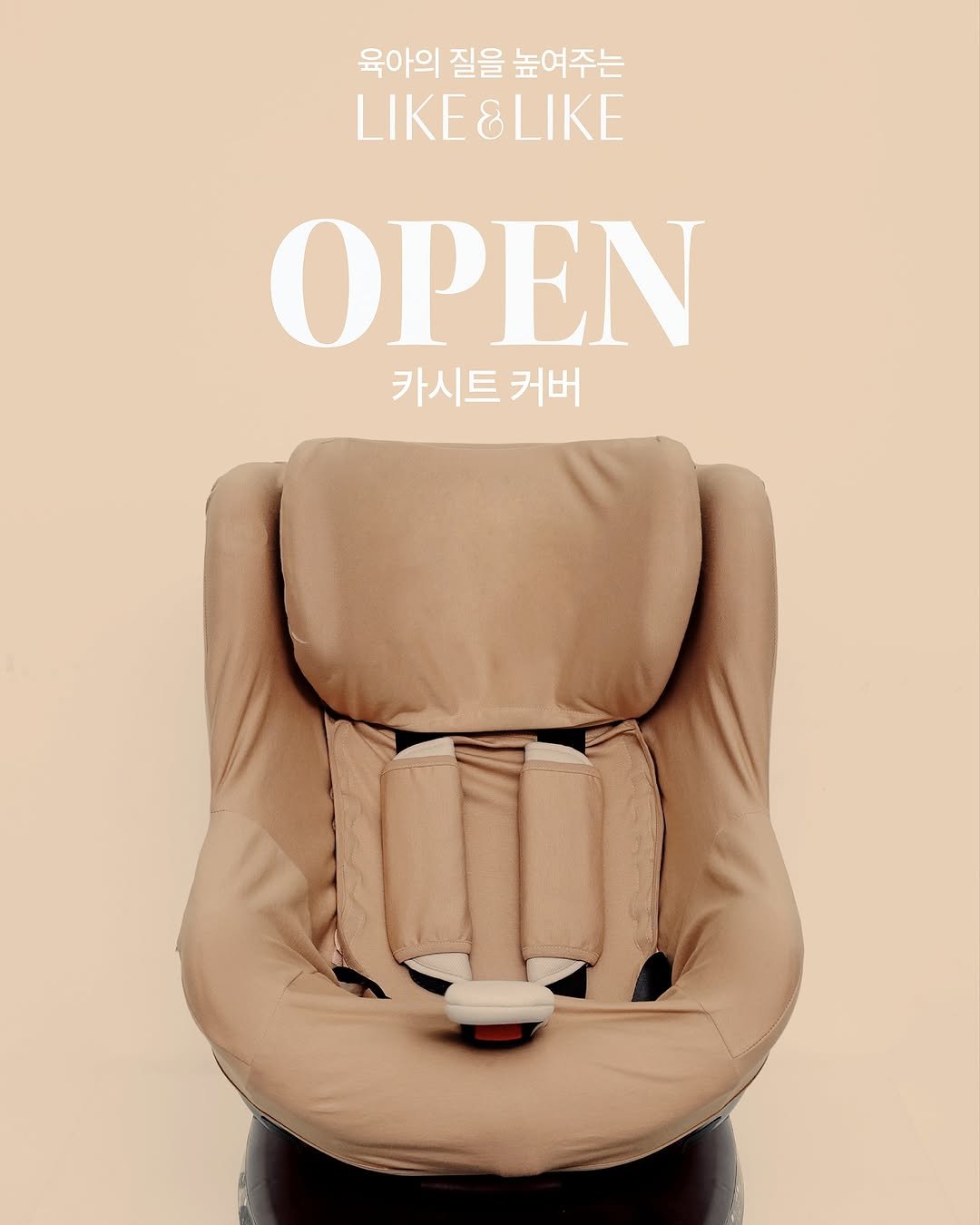 Photo shared by 아욜라맘(고혜린) | 최고 효율 육아 지향 on September 21, 2025 tagging @happyrin_ne. May be an image of baby bed, armchair, rocking chair, chair and text that says '육아의 질을 육아의질을높여주는 높여주는 LIKEBLIKE OPEN 카시트 커버'.