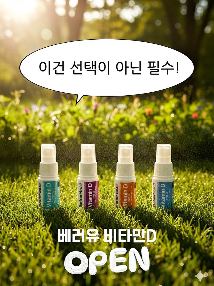 hhappy_ayola 게시물 이미지: 🌞베러유 비타민D 오픈 D-1
✅댓글로 “링크” 남겨주시면 오픈시 최저가 링크...
