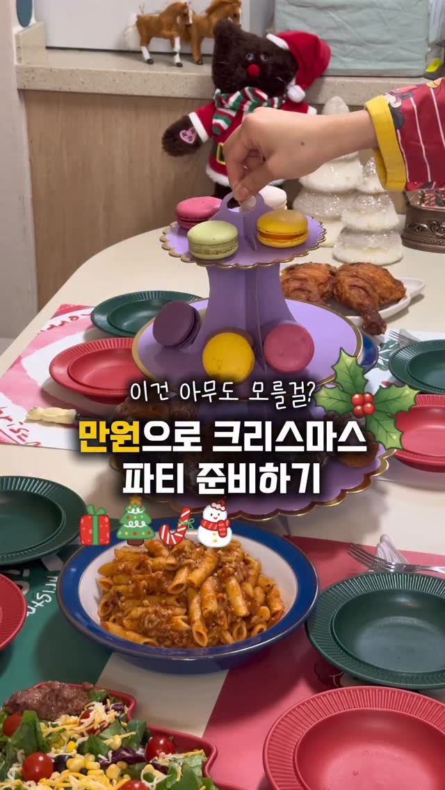 hhappy_ayola 게시물 이미지: 🎄내돈내산 극강효율을 추구하는 엄마의 만원으로 크리스마스 홈파티 준비하기
✅...