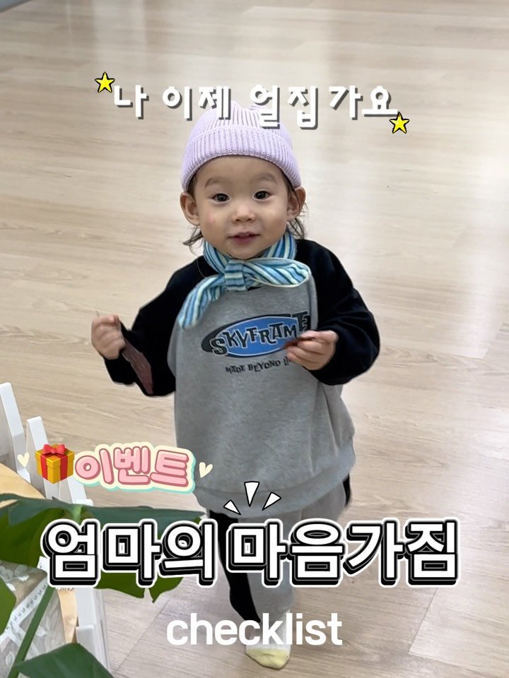 hhappy_ayola 게시물 이미지: 👶🏻어린이집 D-2
🎁맨 밑에 이벤트 있어요

이번에 얼집가는 칭구들...