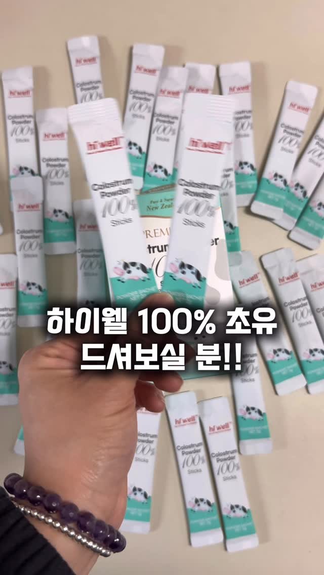 hhappy_ayola 게시물 이미지: 🎁댓글에 “❤️” 남겨주시면 하이웰 100% 초유 파우더 4분께 선물...