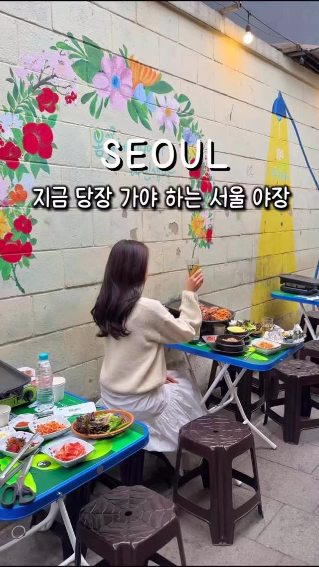 hhh___j_y 게시물 이미지: 지금 당장 가야 하는 서울 야장 🍺
* 광고 

여러분, 야장의 계절이...