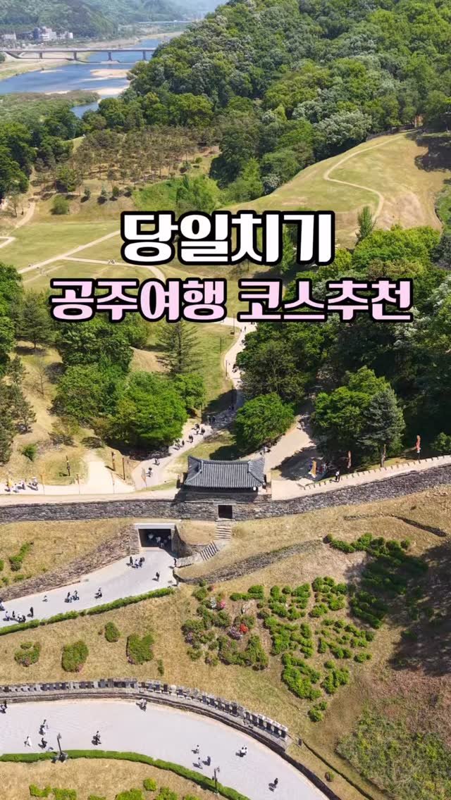 hhh___j_y 게시물 이미지: (저장/공유) 당일치기 공주 여행 코스 추천 

뚜벅이 여행은 물론 서울에서 가까워...