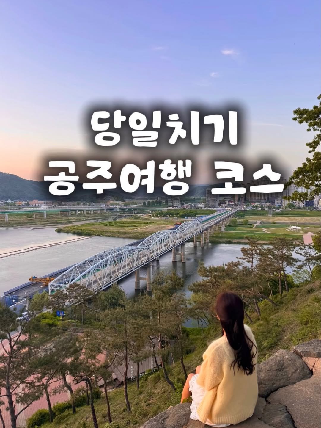hhh___j_y 게시물 이미지: (저장/공유) 당일치기 공주 여행 코스 추천 
*공주시청 제작지원 

뚜벅이 여행은...