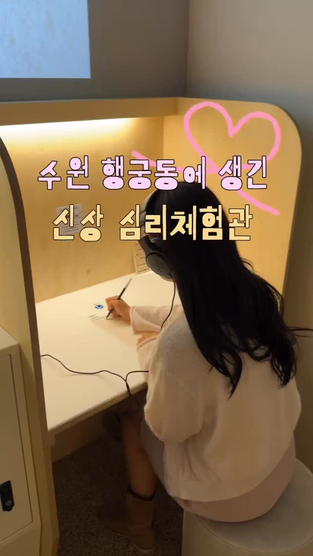 hhh___j_y 게시물 이미지: (저장/공유) 수원에 생긴 신상 심리체험관 💕
*제작지원

서울에서만 즐길 수 있던...