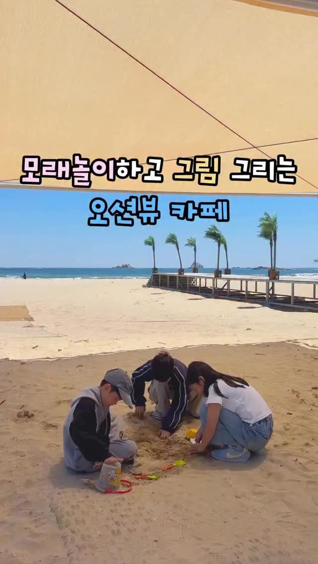 hhh___j_y 게시물 이미지: 모래놀이하고 그림 그리는 오션뷰 카페 💙

여행 가서 예쁜 카페 가고 싶은데 
아이...