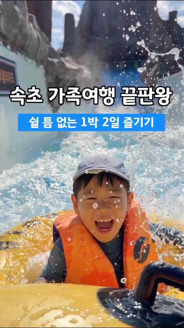 hhh___j_y 게시물 이미지: #광고 속초 가족여행 끝판왕 💙  @hanwha_waterpia

아이들과 함께하기...
