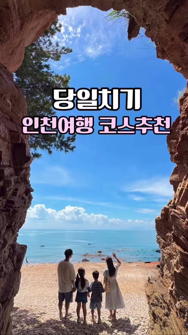 hhh___j_y 게시물 이미지: 서울에서 가까운 인천 당일치기 코스 🌊

여름휴가 계획 슬슬 세우고 있다면
멀리...