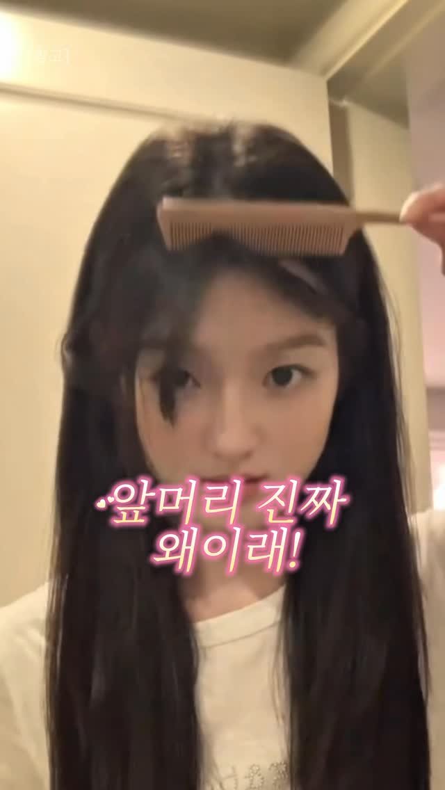 hi._.jjuya 게시물 이미지: 앞머리 매번 갈라지고 휘던 사람들…🥲
진짜 이것만 알고 나서 삶의 질...