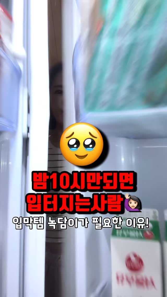 hi._.vely_87 게시물 이미지: 밥먹고도
수시로 냉장고 문 여는사람🙋🏻♀️
공복이 뭐에요? 간식...