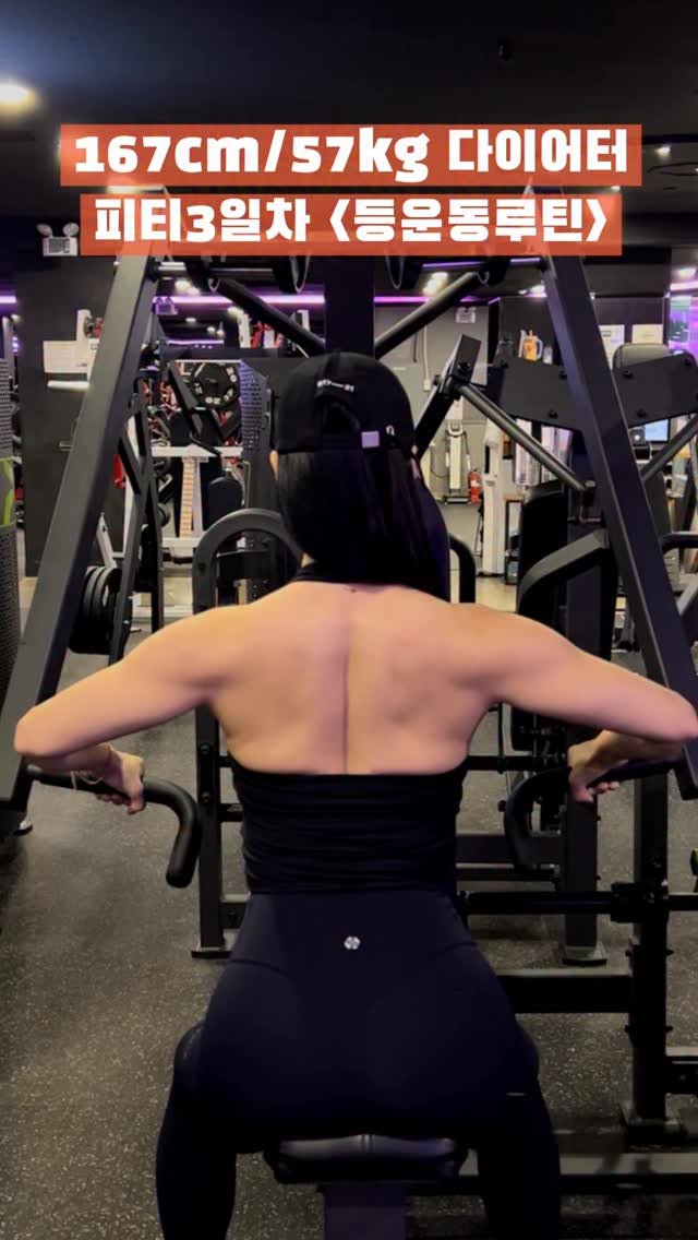 hi___zero_ 게시물 이미지: 167cm/57kg 다이어터
피티3일차 <등 운동 루틴>

Before가 될...